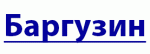 Баргузин