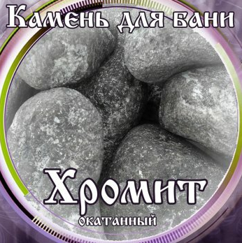 Камни для бани Хромит окатанный 15кг в Омске