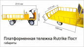 Платформенная тележка электрическая RuTrike ПОСТ в Омске
